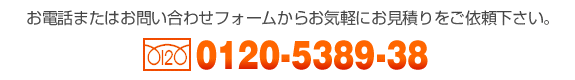 【フリーダイヤル】0120-5389-38