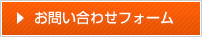 お問い合わせフォーム