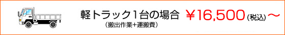 軽トラック1台の場合