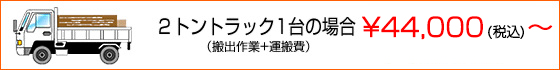 ２トントラック1台の場合