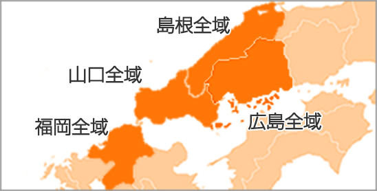 山口県・福岡県・島根県・広島県全域