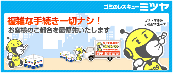 分別・梱包・搬出作業すべてお任せください！複雑な手続き一切ナシ！お客様のご都合を最優先いたします。