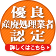 優良産廃処理業者認定！