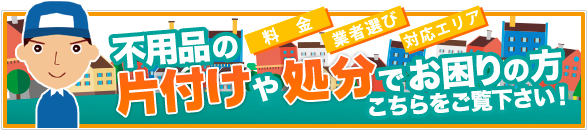 不用品の片付けや処分でお困りの方、こちらをご覧ください！