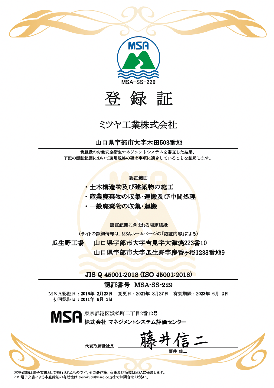 ISO 45001登録証