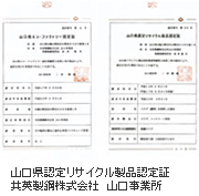 山口県認定リサイクル製品認定証