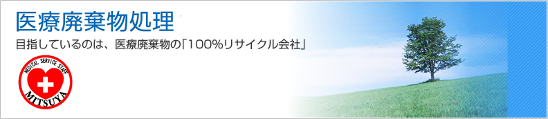 【医療廃棄物処理】目指しているのは、医療廃棄物の｢100％リサイクル会社｣ 