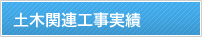 土木関連工事実績