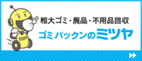 粗大ゴミ・廃品・不用品回収　ゴミパックンのミツヤ