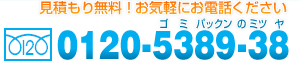 お気軽にお問い合わせください【フリーダイヤル】