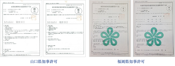 優良産廃処理業者認定