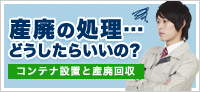 コンテナ設置と産廃回収