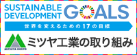 SDGsへの取り組み